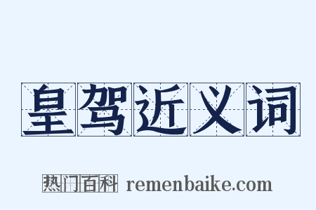 皇驾近义词是什么意思的图片